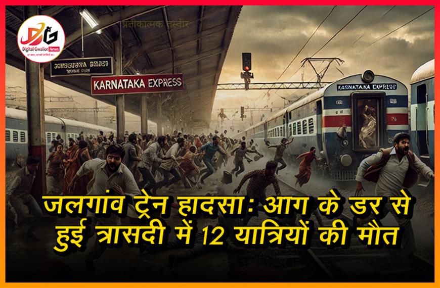  जलगांव ट्रेन हादसा: आग के डर से हुई त्रासदी में 12 यात्रियों की मौत